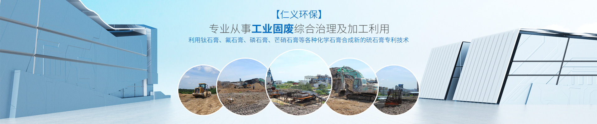 湖南仁義環(huán)保建材科技有限公司_工業(yè)固廢綜合治理_處理化工業(yè)_廢料加工利用環(huán)保企業(yè)